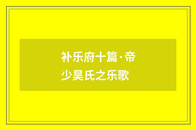 补乐府十篇·帝少昊氏之乐歌