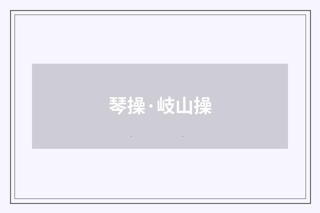 琴操·岐山操