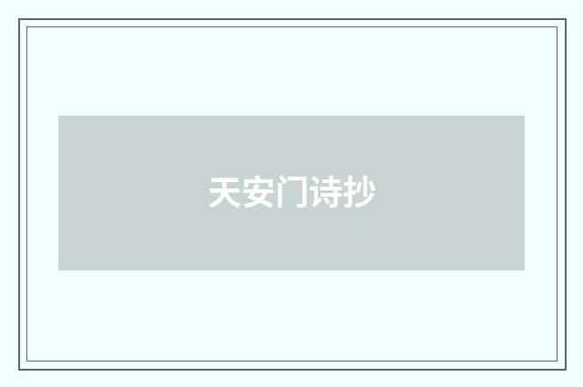 天安门诗抄