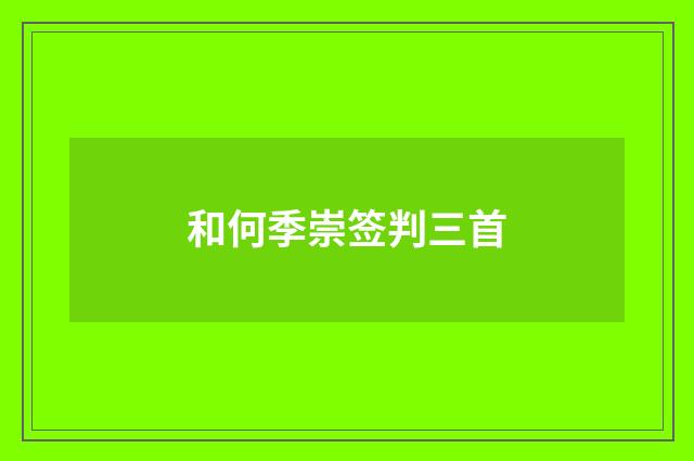 和何季崇签判三首