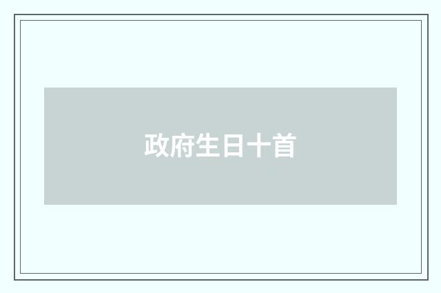 政府生日十首