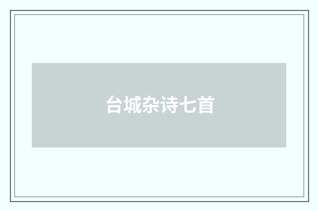 台城杂诗七首