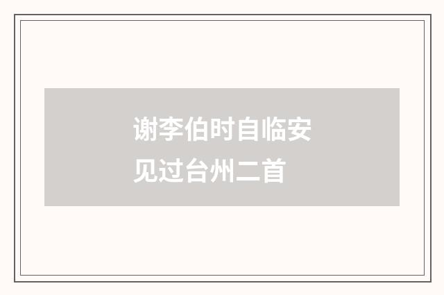 谢李伯时自临安见过台州二首
