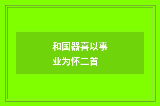 和国器喜以事业为怀二首