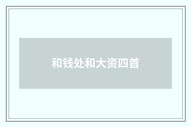 和钱处和大资四首