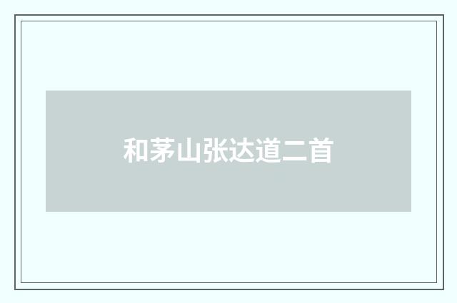 和茅山张达道二首