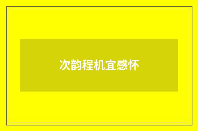 次韵程机宜感怀