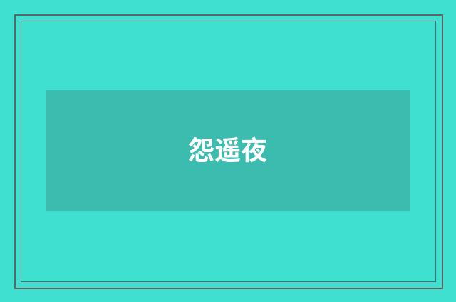 怨遥夜