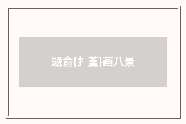 题俞{扌堇}画八景