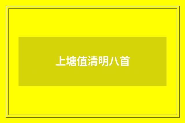 上塘值清明八首