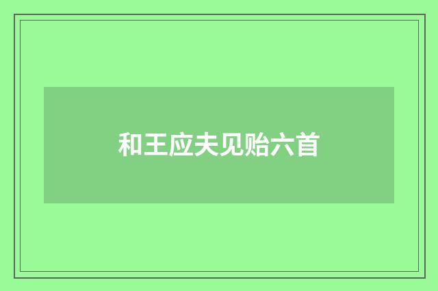 和王应夫见贻六首
