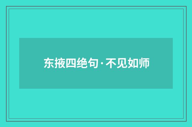 东掖四绝句·不见如师