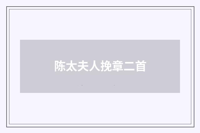 陈太夫人挽章二首
