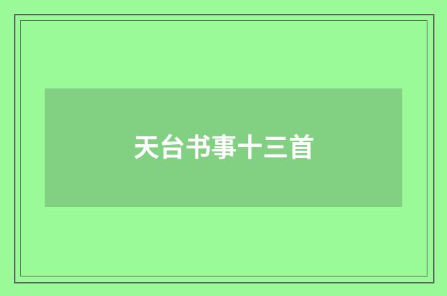 天台书事十三首