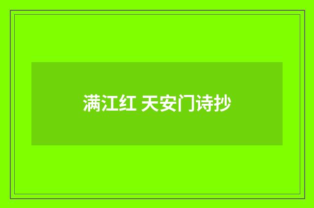 满江红 天安门诗抄