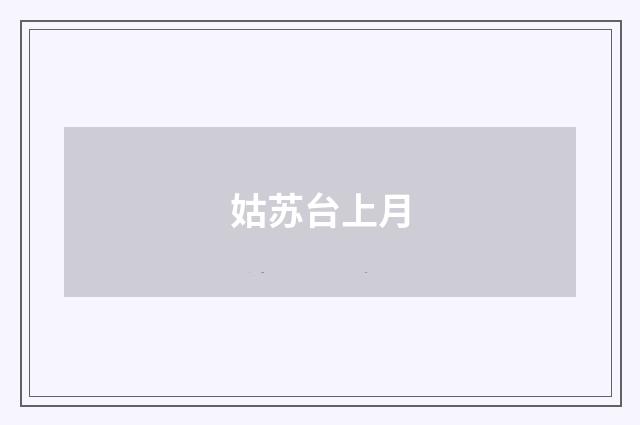 姑苏台上月