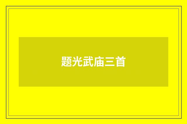 题光武庙三首