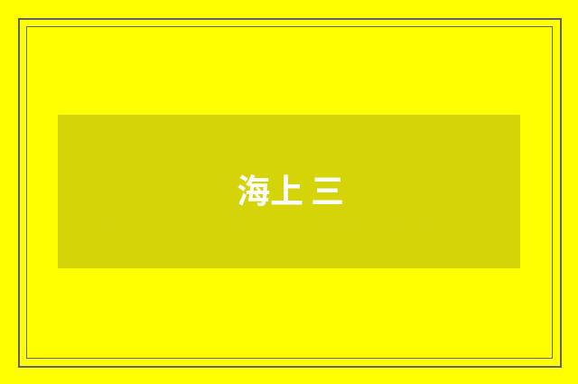 海上 三
