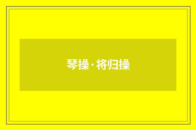 琴操·将归操