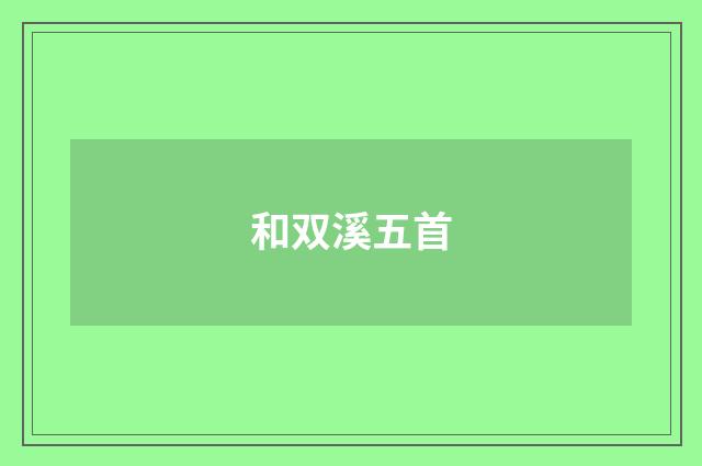 和双溪五首
