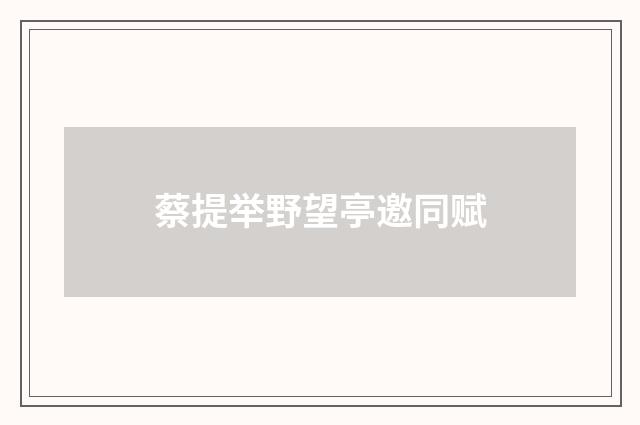 蔡提举野望亭邀同赋