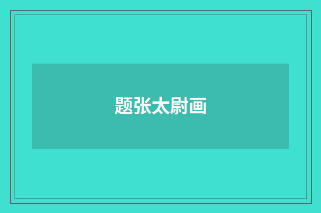 题张太尉画