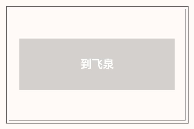 到飞泉