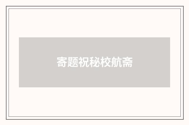 寄题祝秘校航斋