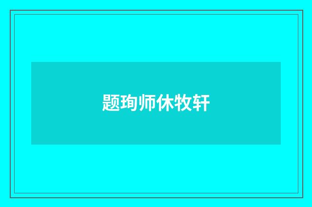 题珣师休牧轩