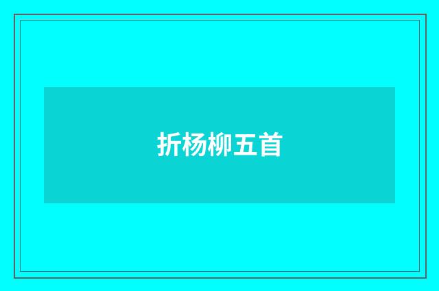 折杨柳五首