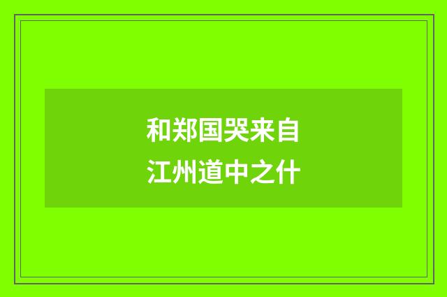 和郑国哭来自江州道中之什