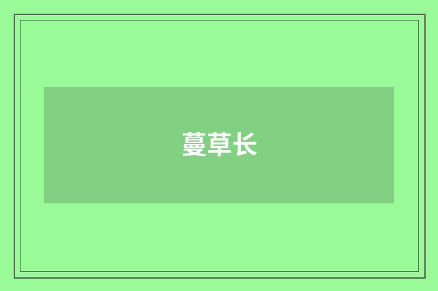 蔓草长