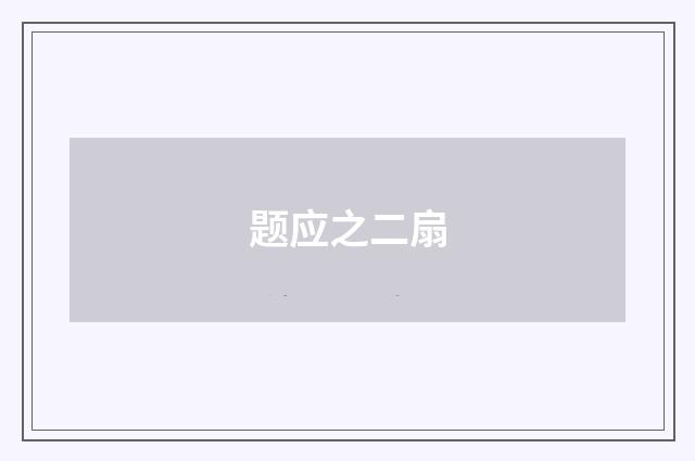题应之二扇
