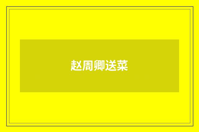 赵周卿送菜