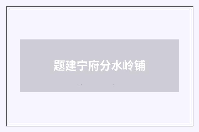 题建宁府分水岭铺