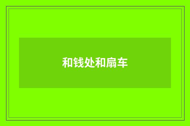 和钱处和扇车