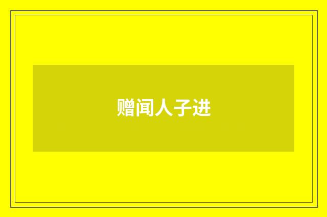 赠闻人子进