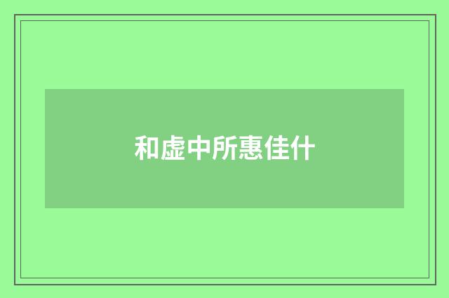 和虚中所惠佳什