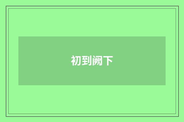 初到阙下