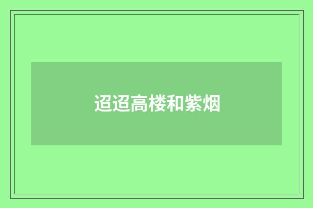 迢迢高楼和紫烟