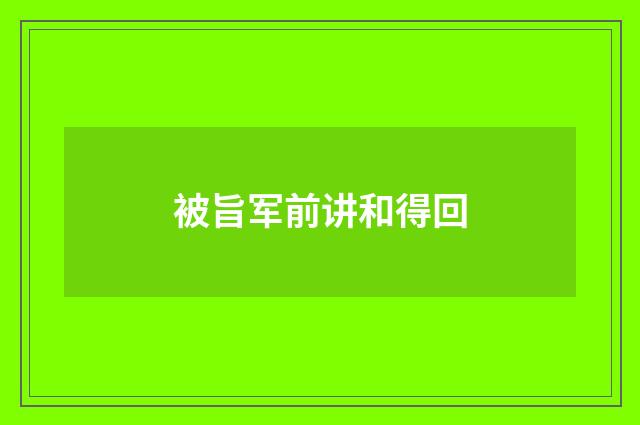 被旨军前讲和得回