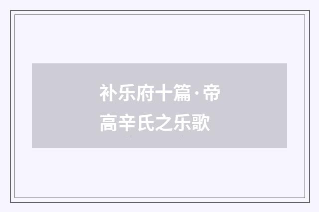 补乐府十篇·帝高辛氏之乐歌