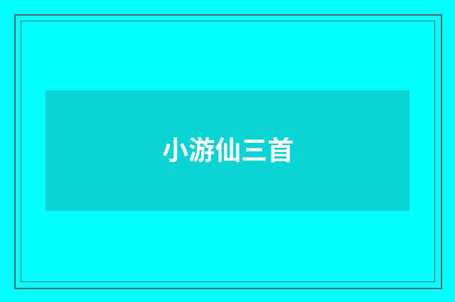 小游仙三首