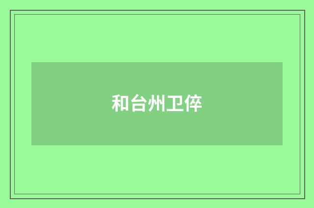和台州卫倅