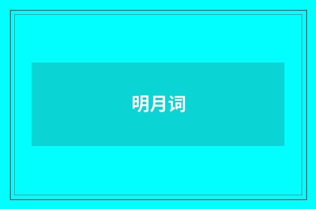 明月词