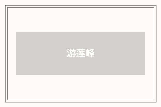 游莲峰