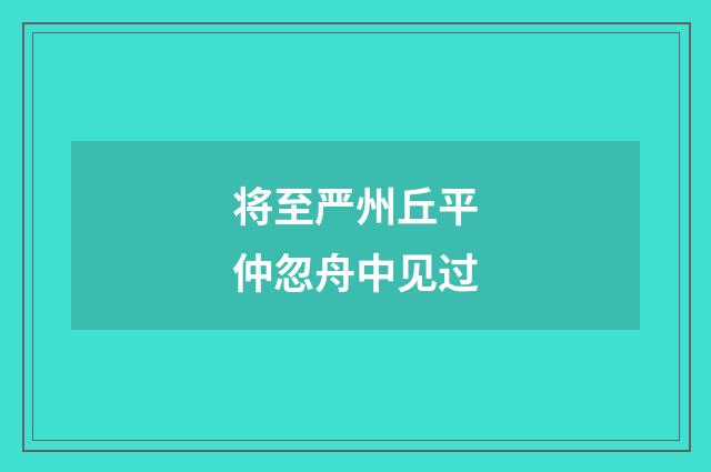 将至严州丘平仲忽舟中见过