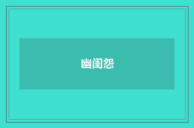幽闺怨
