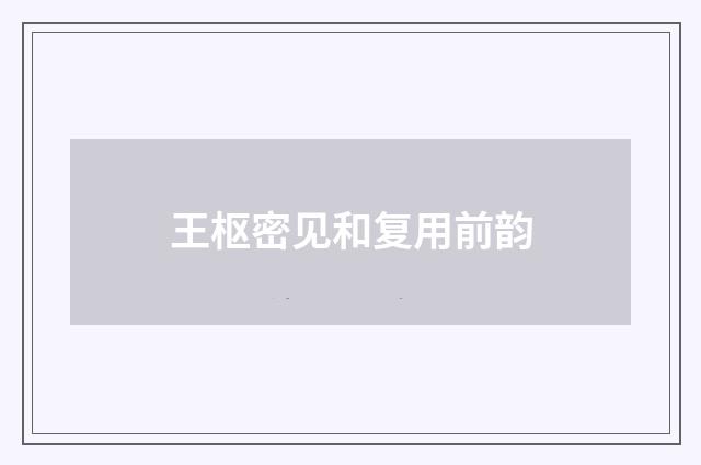 王枢密见和复用前韵