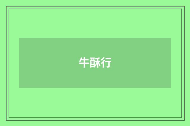 牛酥行